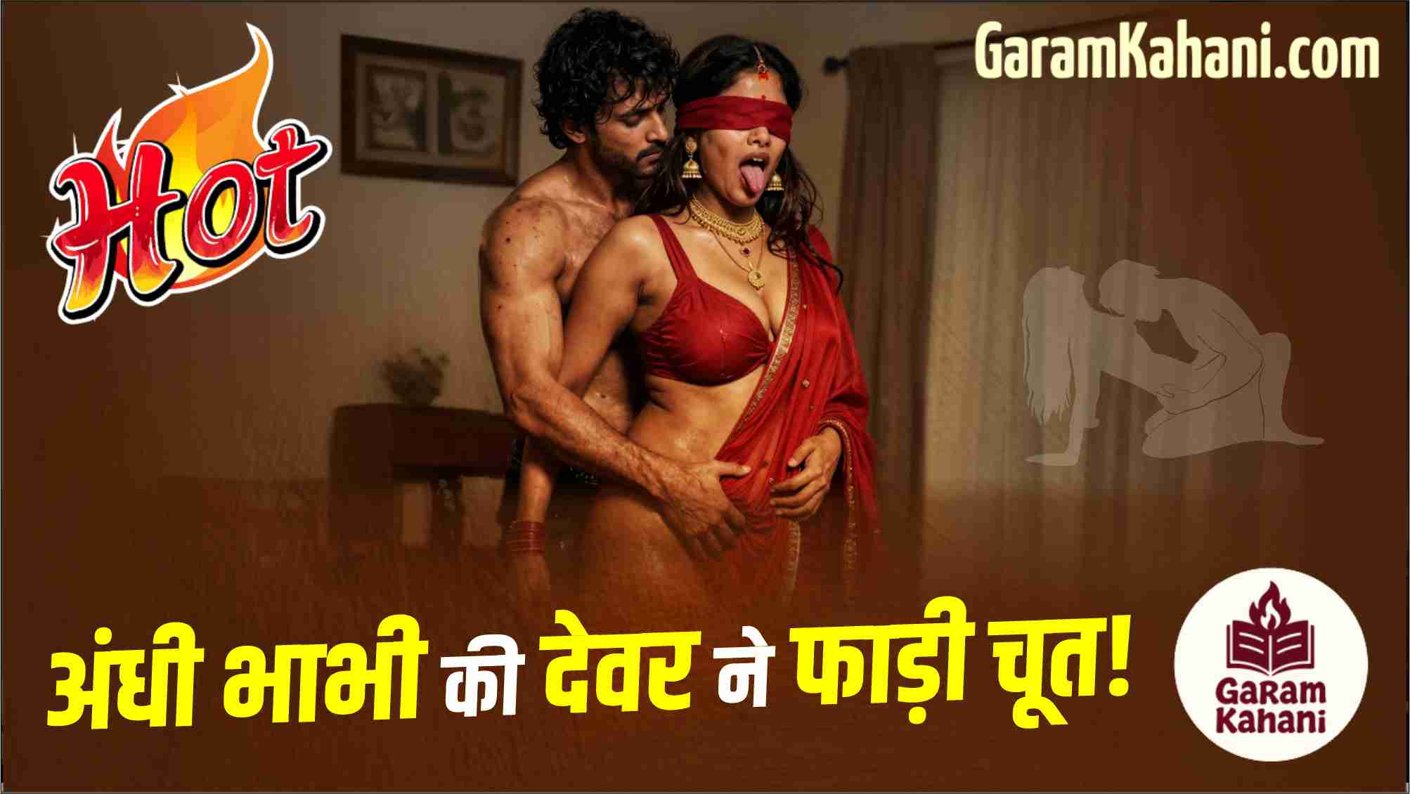 अंधी भाभी की देवर ने फाड़ी चूत!