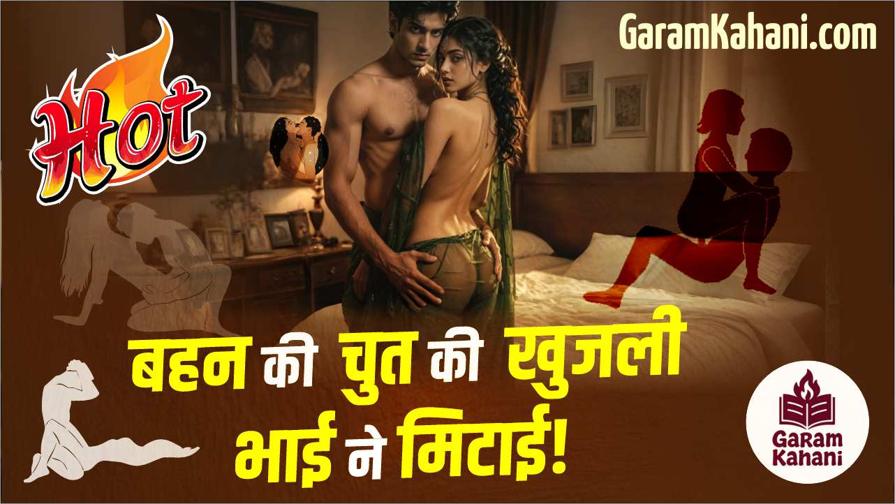 bahan-ki-chut-ki-khujali-bhai-ne-mitai-sex-story