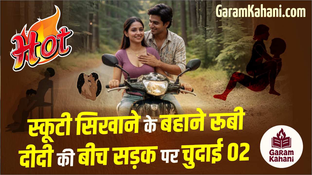 स्कूटी सिखाने के बहाने रूबी दीदी की बीच सड़क पर चुदाई 02