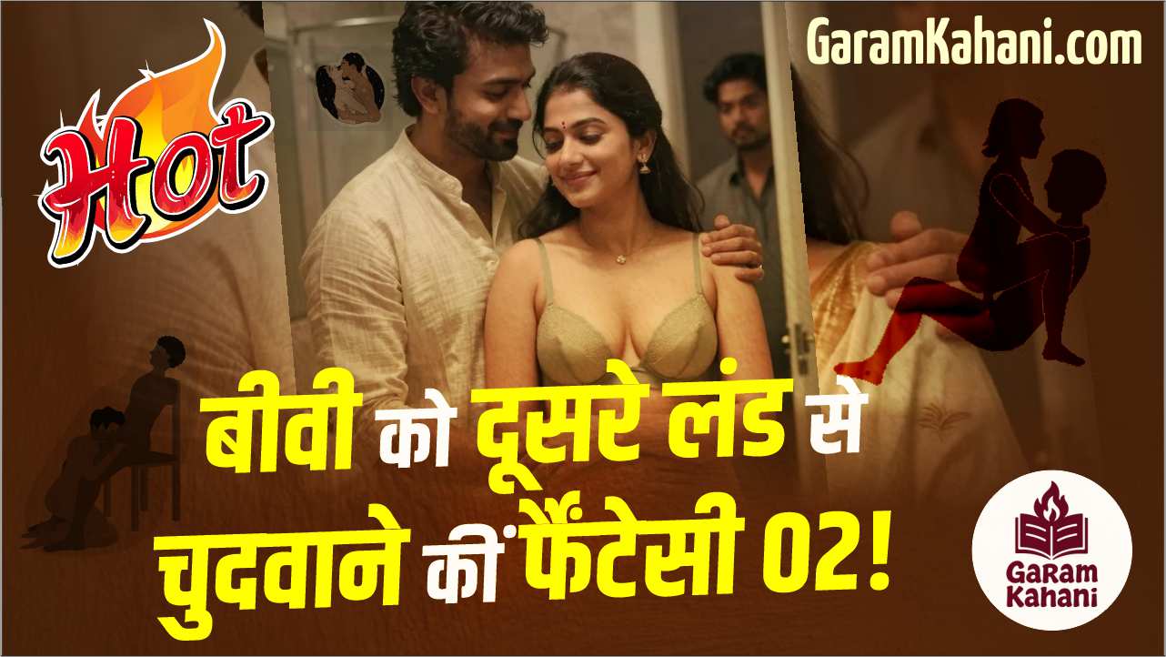 बीवी को दूसरे लंड से चुदवाने की फैंटेसी 02